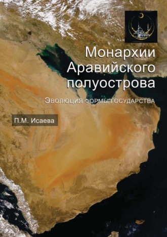 Обложка книги «Монархии Аравийского полуострова. Эволюция формы государства»