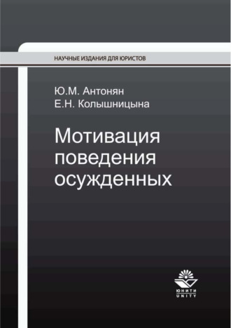 Обложка книги «Мотивация поведения осужденных»