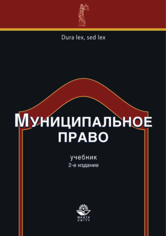 Обложка книги «Муниципальное право. 2-е издание»