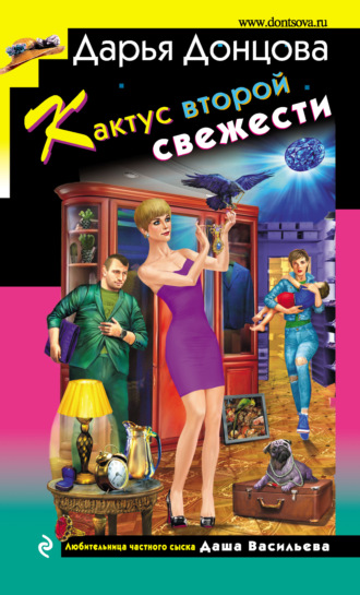 Обложка книги «Кактус второй свежести»
