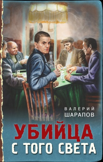 Обложка книги «Убийца с того света»