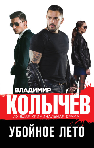 Обложка книги «Убойное лето»