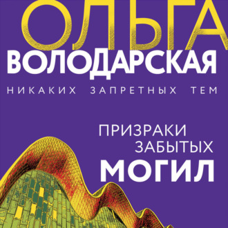 Обложка книги «Призраки забытых могил»
