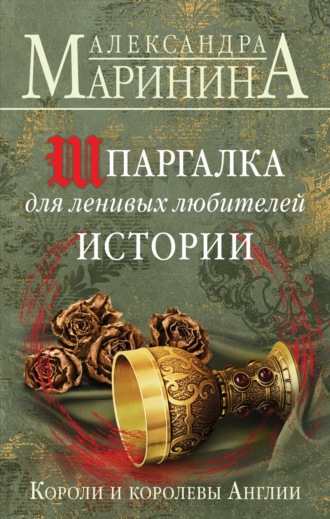 Обложка книги «Шпаргалка для ленивых любителей истории. Короли и королевы Англии»