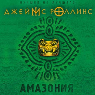Обложка книги «Амазония»