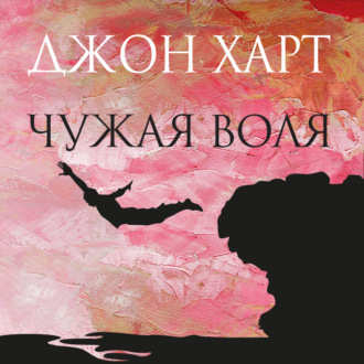 Обложка книги «Чужая воля»