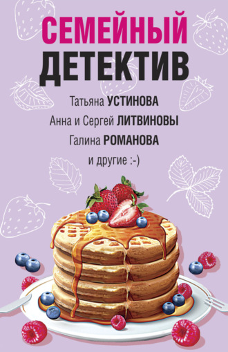 Обложка книги «Семейный детектив»