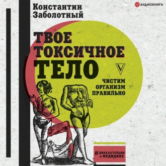 Обложка книги «Твое токсичное тело. Чистим организм правильно»