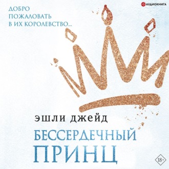 Обложка книги «Бессердечный принц»