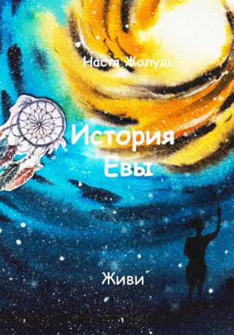 Обложка книги «История Евы»