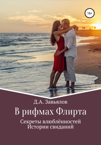Обложка книги «В рифмах Флирта. Секреты влюблённостей, истории свиданий»