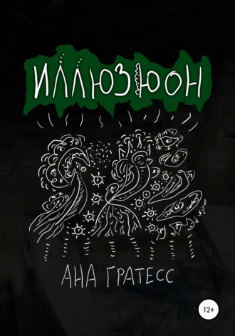 Обложка книги «Иллюзюон»