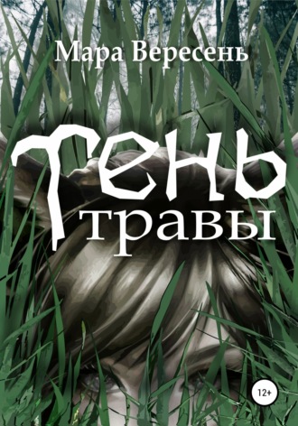 Обложка книги «Тень Травы»