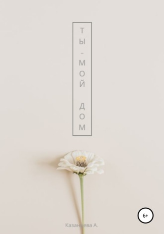 Обложка книги «Ты – мой дом»