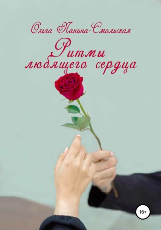 Обложка книги «Ритмы любящего сердца»