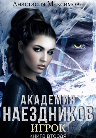 Обложка книги «Академия наездников. Игрок»