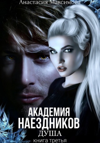 Обложка книги «Академия наездников. Душа»