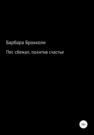 Обложка книги «Пес сбежал, похитив счастье»
