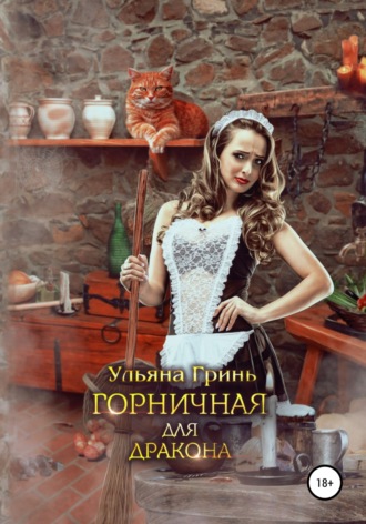 Ульяна Гринь. Горничная для дракона