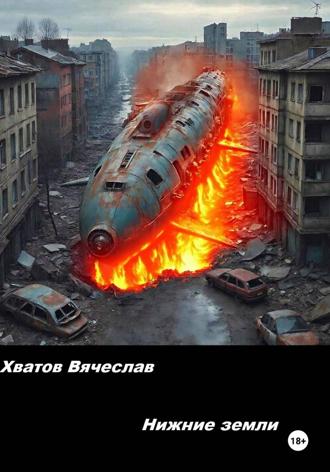 Обложка книги «Нижние земли»