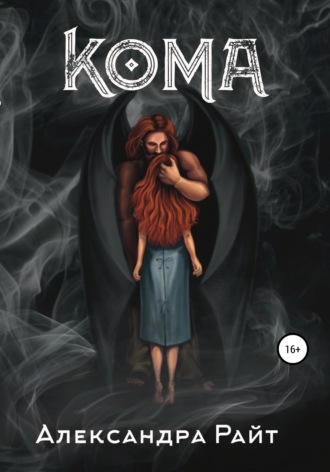 Обложка книги «Кома»