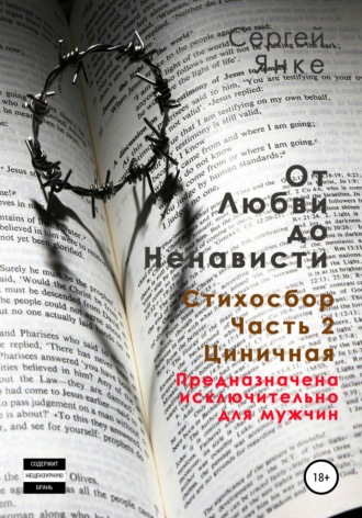 Обложка книги «От любви до ненависти. Стихосбор. Часть 2. Циничная»