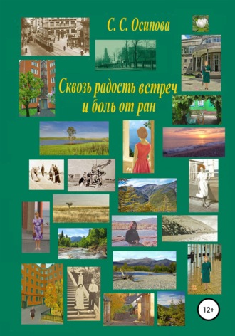 Обложка книги «Сквозь радость встреч и боль от ран»