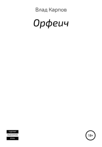 Обложка книги «Орфеич»