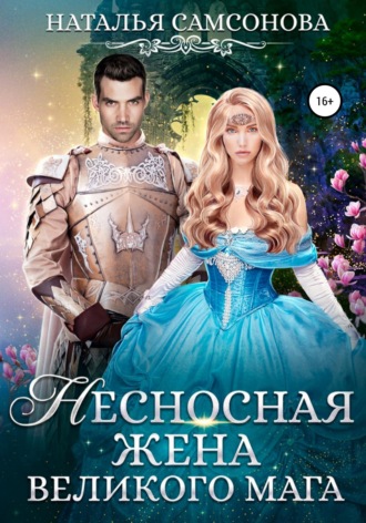 Обложка книги «Несносная жена Великого Мага»