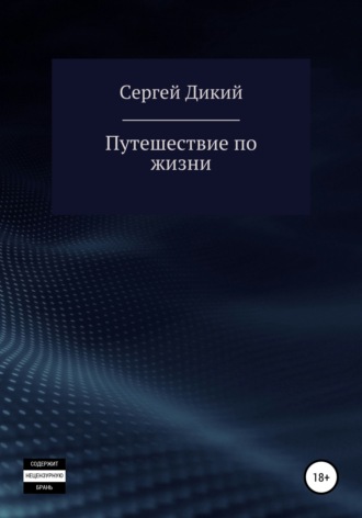 Обложка книги «Путешествие по жизни»