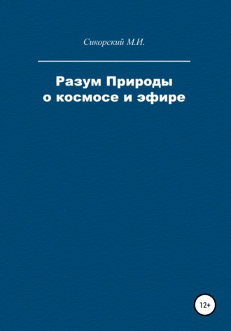 Обложка книги «Разум Природы о космосе и эфире»