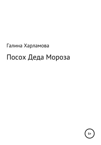 Обложка книги «Посох Деда Мороза»