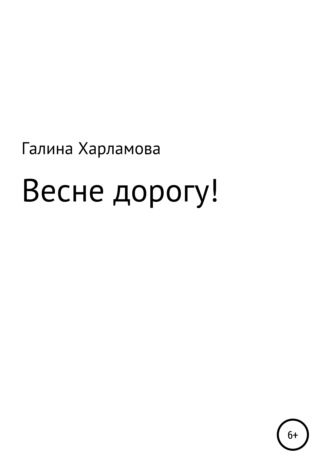 Обложка книги «Весне дорогу!»