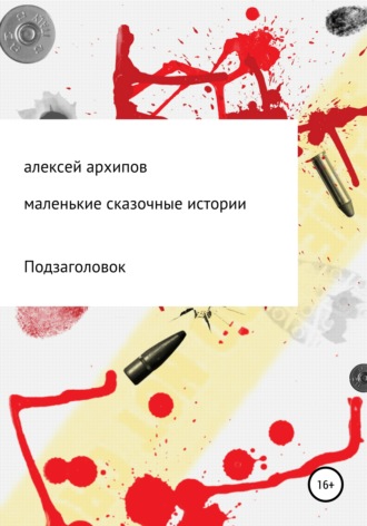 Обложка книги «Маленькие сказочные истории»