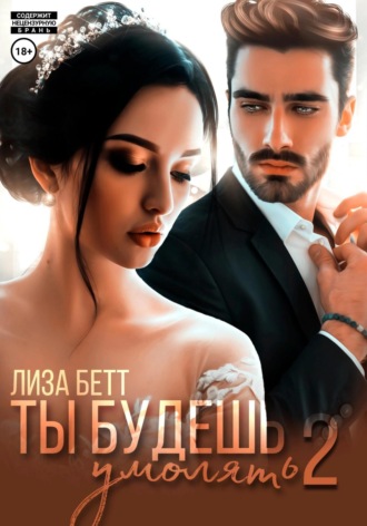 Обложка книги «Ты будешь умолять – 2»