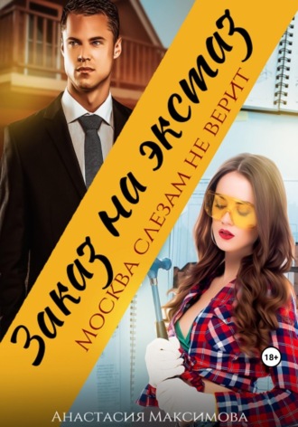 Обложка книги «Заказ на экстаз. Москва слезам не верит»