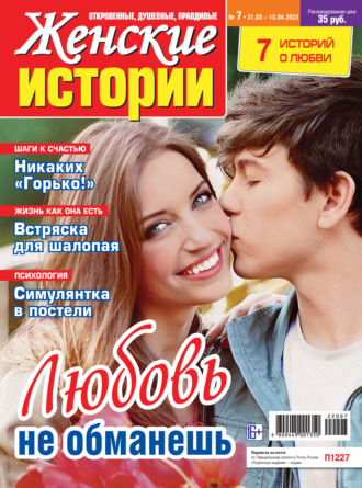 Обложка книги «Женские истории №07/2022»
