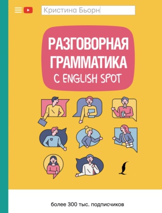 Обложка книги «Разговорная грамматика с English Spot»