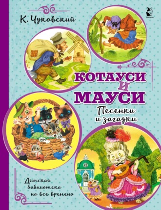 Обложка книги «Котауси и Мауси. Песенки и загадки»