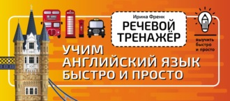 Обложка книги «Речевой тренажёр. Учим английский язык быстро и просто»
