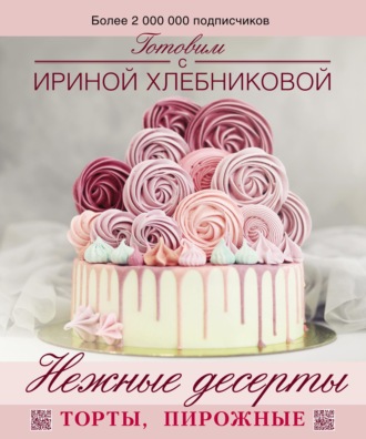 Обложка книги «Нежные десерты»