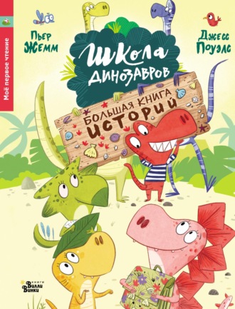 Обложка книги «Школа динозавров. Большая книга историй»