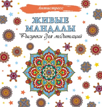 Обложка книги «Живые мандалы. Рисунки для медитаций»
