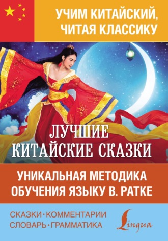 Обложка книги «Лучшие китайские сказки. Уникальная методика обучения языку В. Ратке»