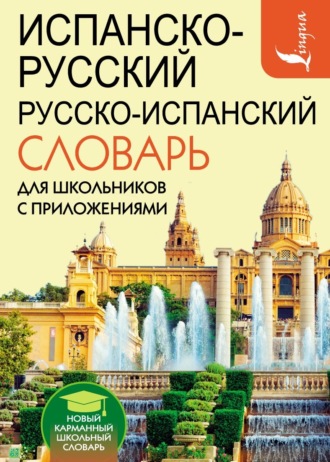 Обложка книги «Испанско-русский русско-испанский словарь для школьников с приложениями»