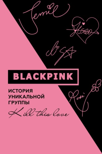 Обложка книги «Blackpink. История уникальной группы. Kill this love»