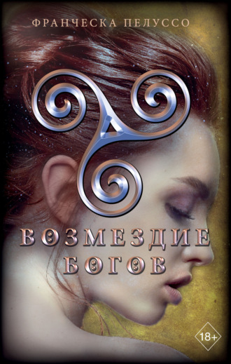 Возмездие богов. Франческа Пелуссо
