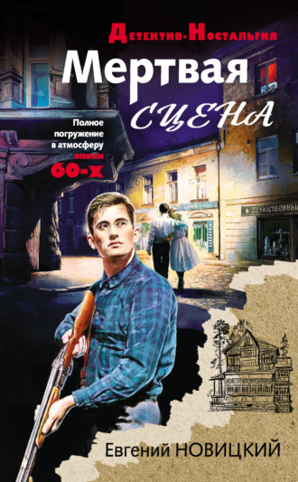 Обложка книги «Мертвая сцена»