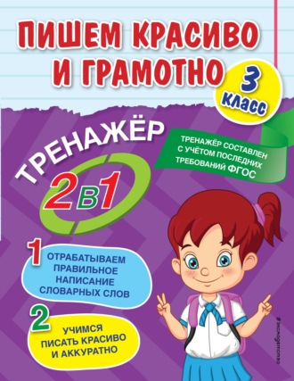 Обложка книги «Пишем красиво и грамотно. 3 класс»