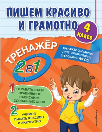 Обложка книги «Пишем красиво и грамотно. 4 класс»
